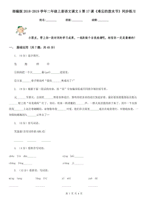 部編版2018-2019學年二年級上冊語文課文5第17課《難忘的潑水節(jié)》同步練習.doc