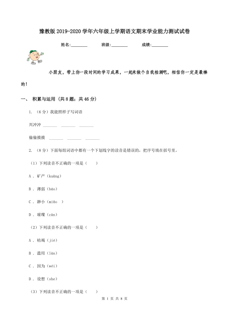 豫教版2019-2020学年六年级上学期语文期末学业能力测试试卷.doc_第1页