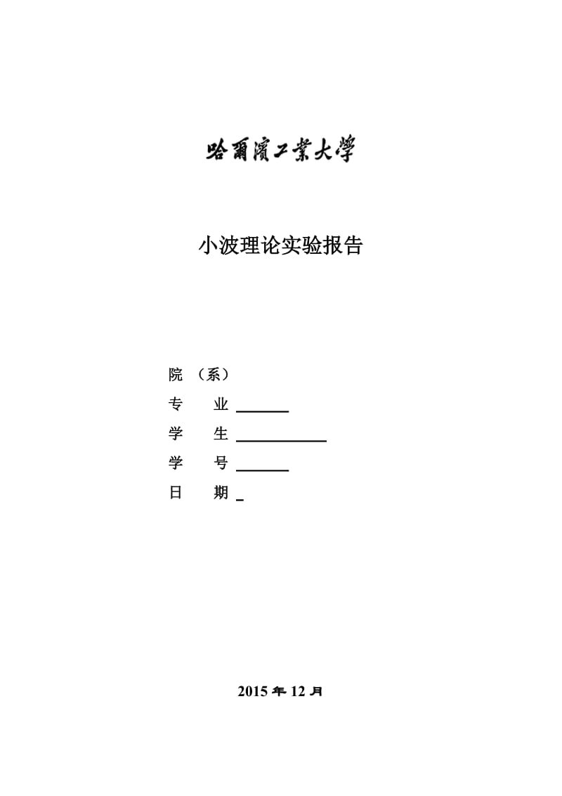 哈工大小波实验报告.doc_第1页