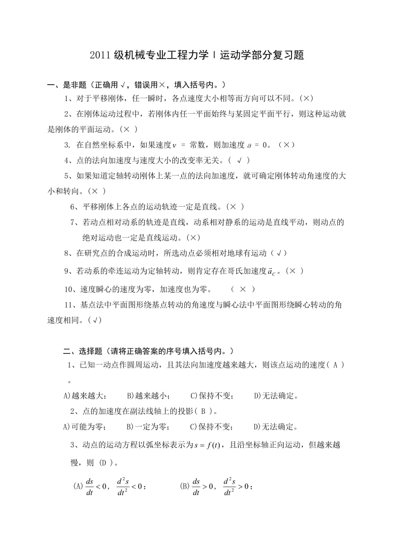 机械专业工程力学Ⅰ运动学部分复习题及参考答案.doc_第1页