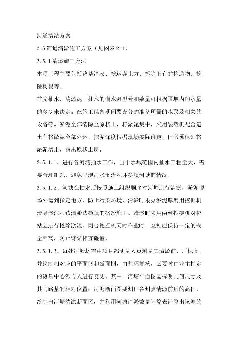 河道清淤方案.doc_第1页