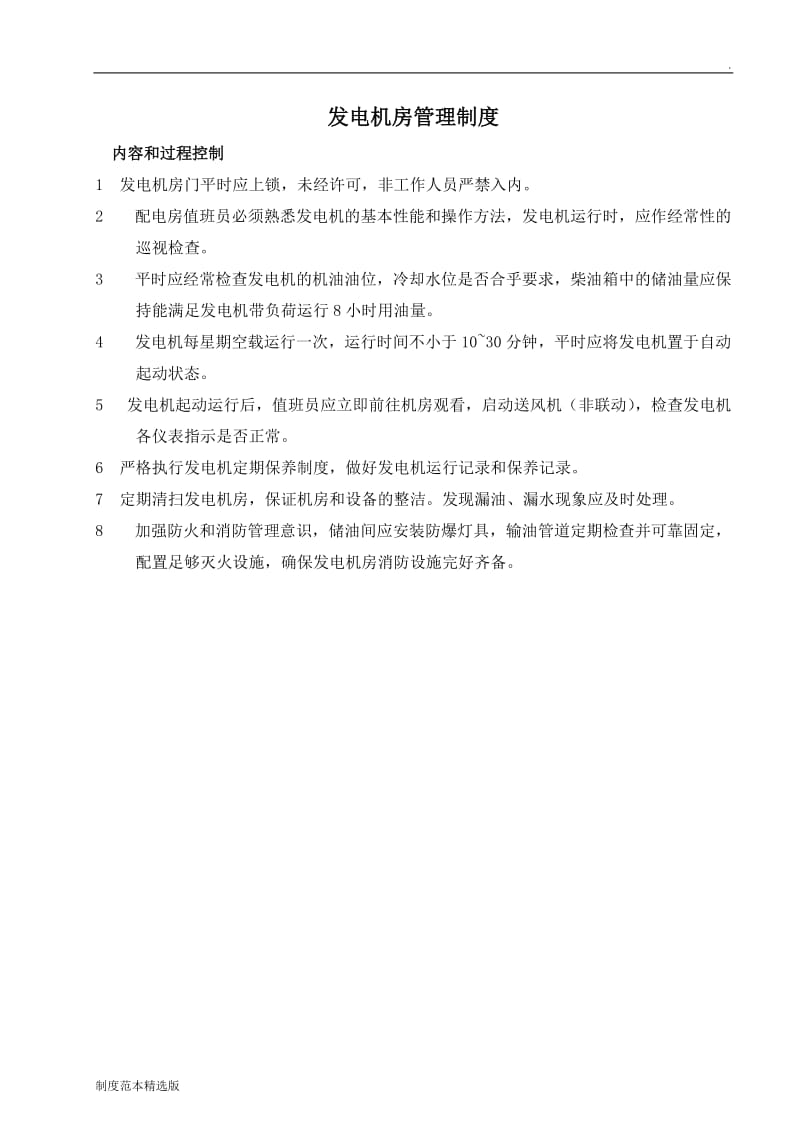 发电机房管理制度(上墙).doc_第1页