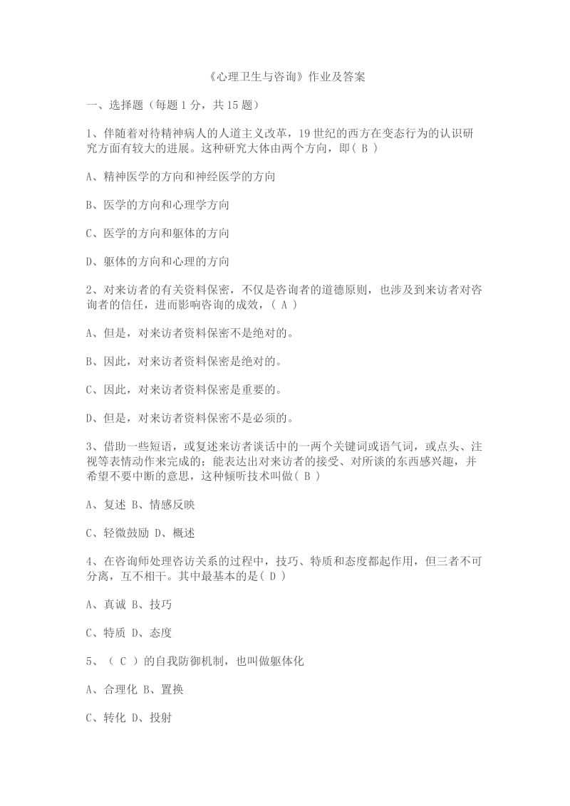 心理卫生与咨询答案.doc_第1页