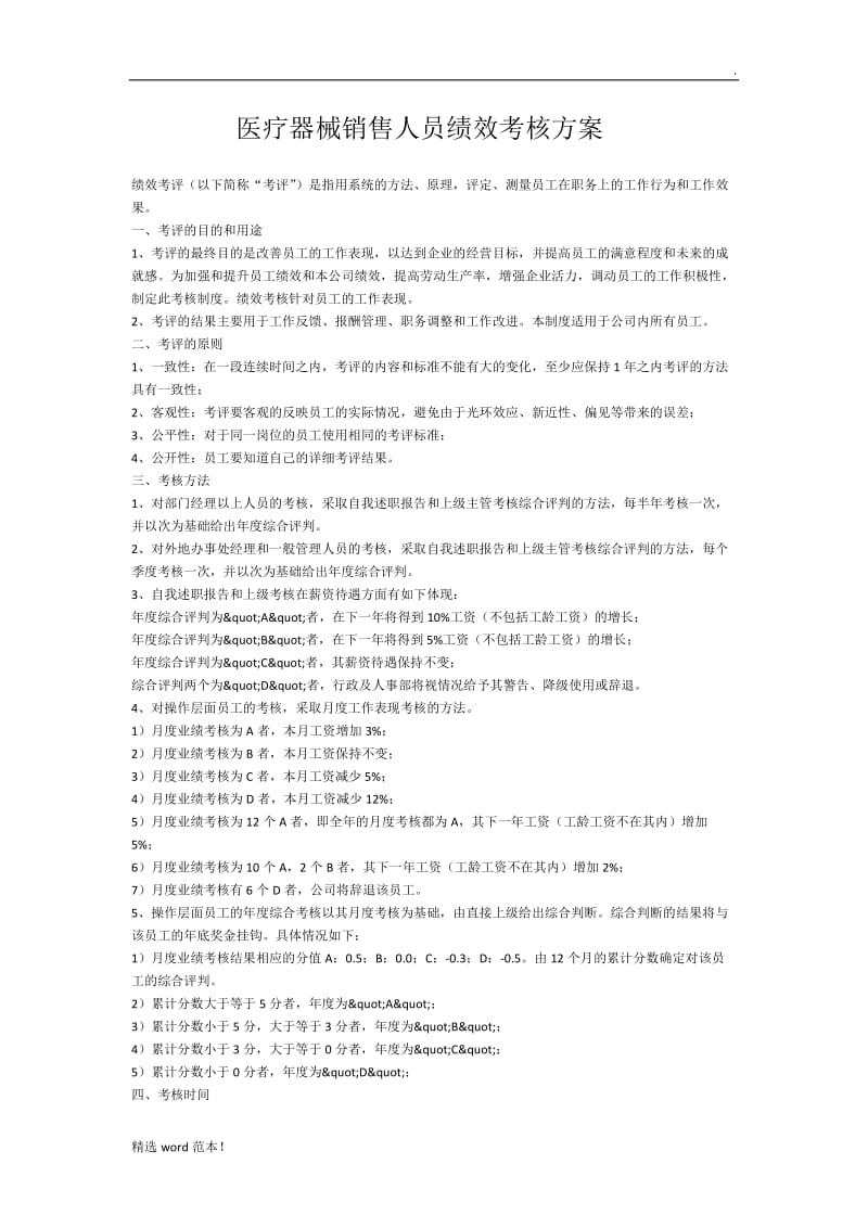 医疗器械销售人员绩效考核方案.doc_第1页