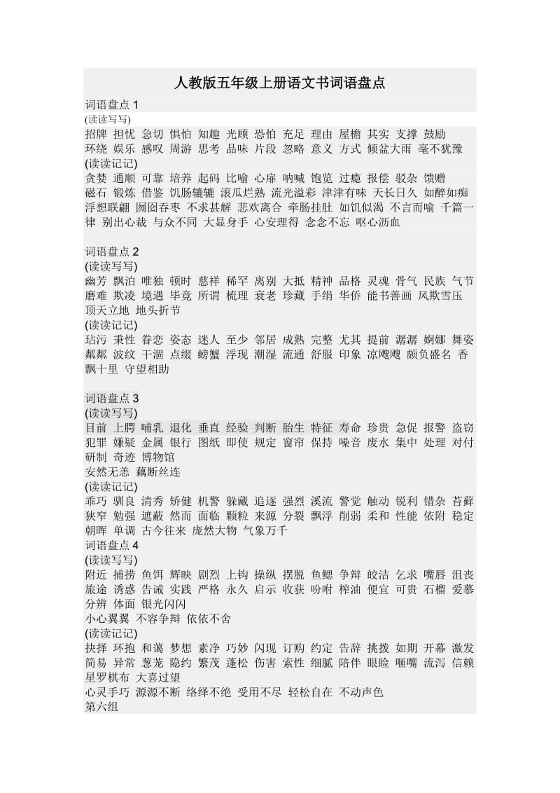 人教版五年级上册语文书词语盘点.doc_第1页