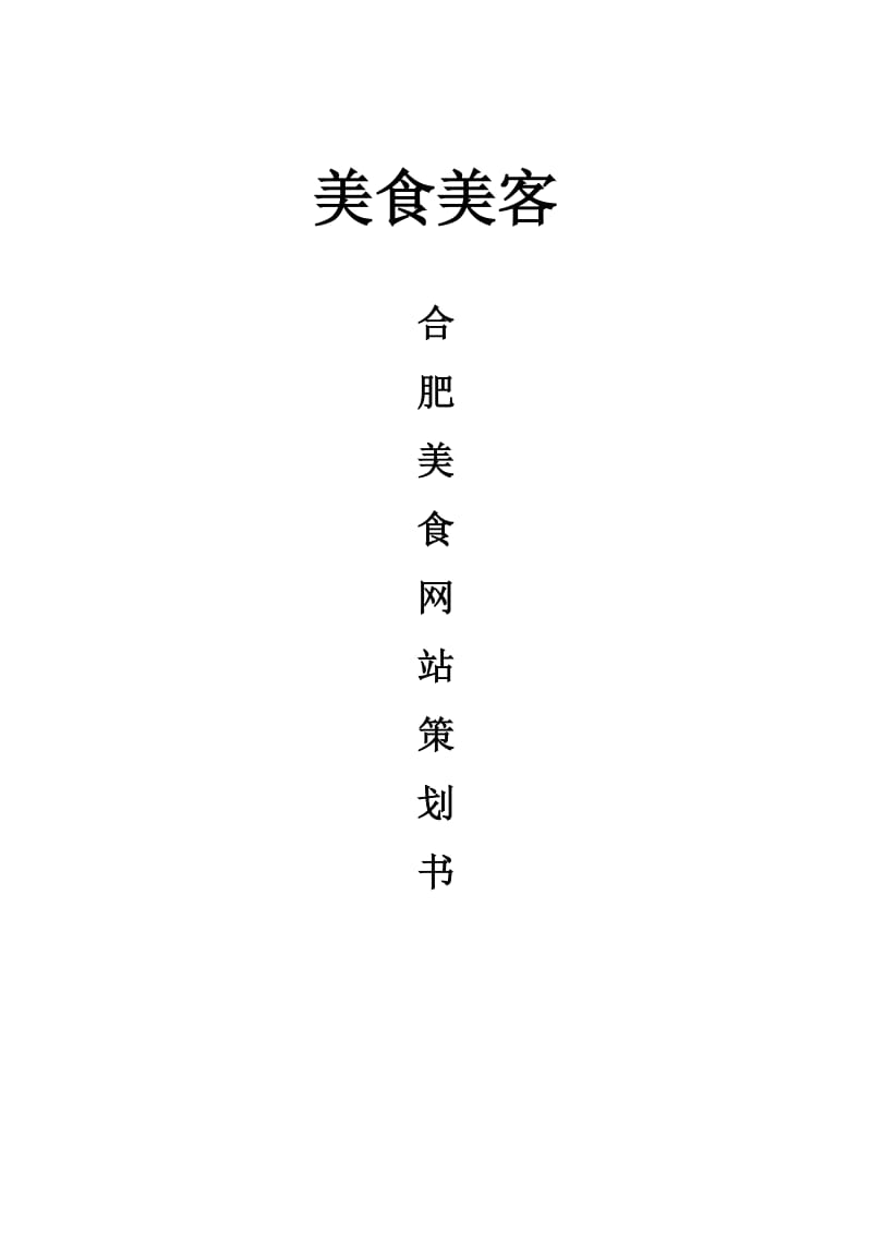 美食网站项目策划书.doc_第1页