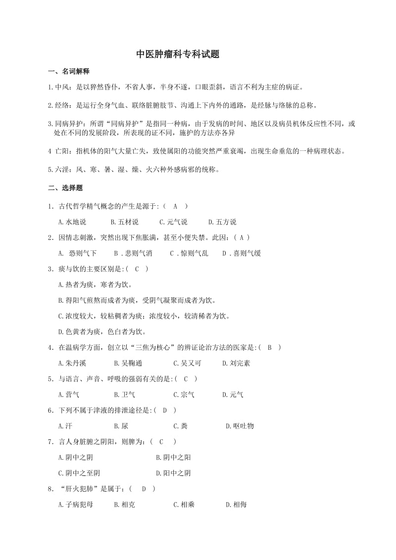 中医考试试题试题库.doc_第1页