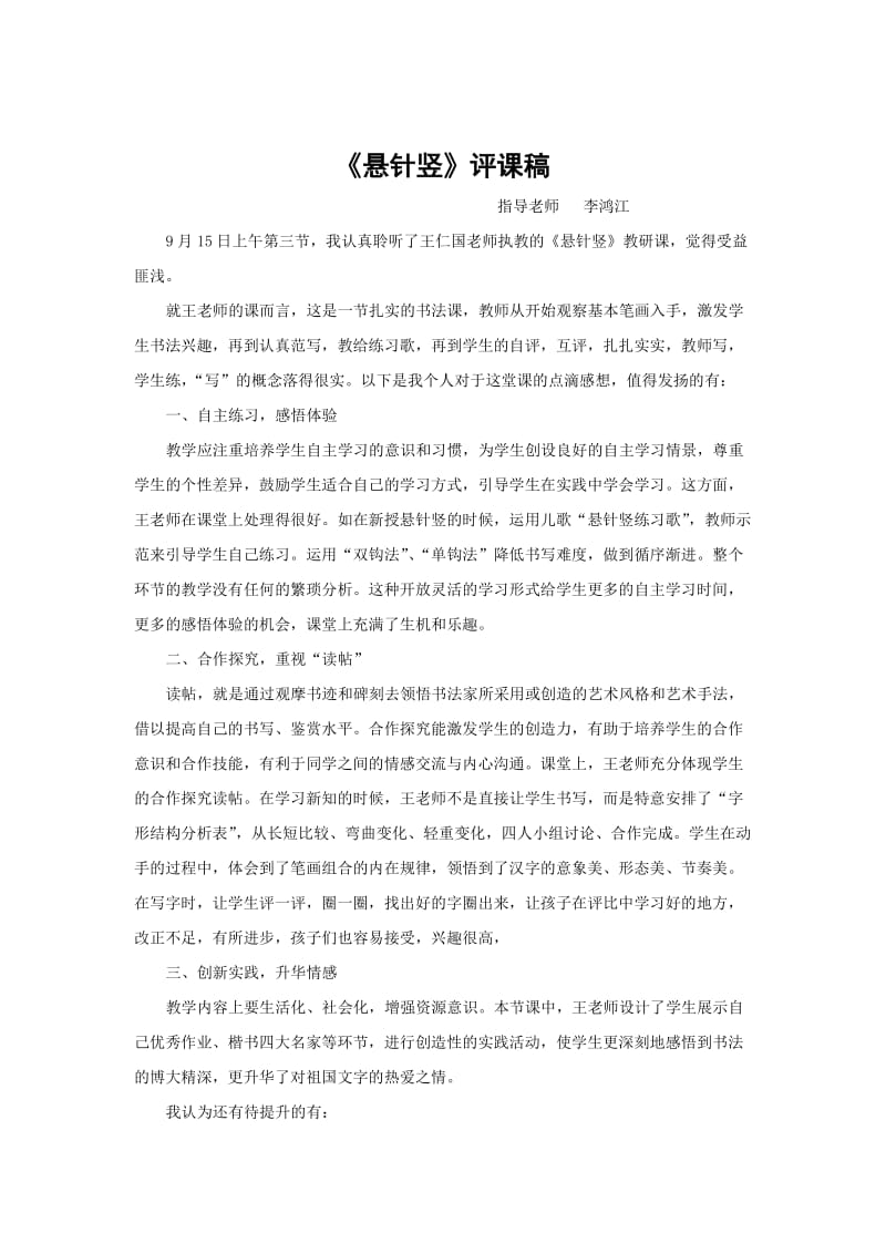 小学三年级书法《悬针竖》评课稿.doc_第1页