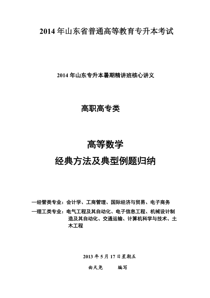 高等数学经典方法典型例题归纳.doc_第1页