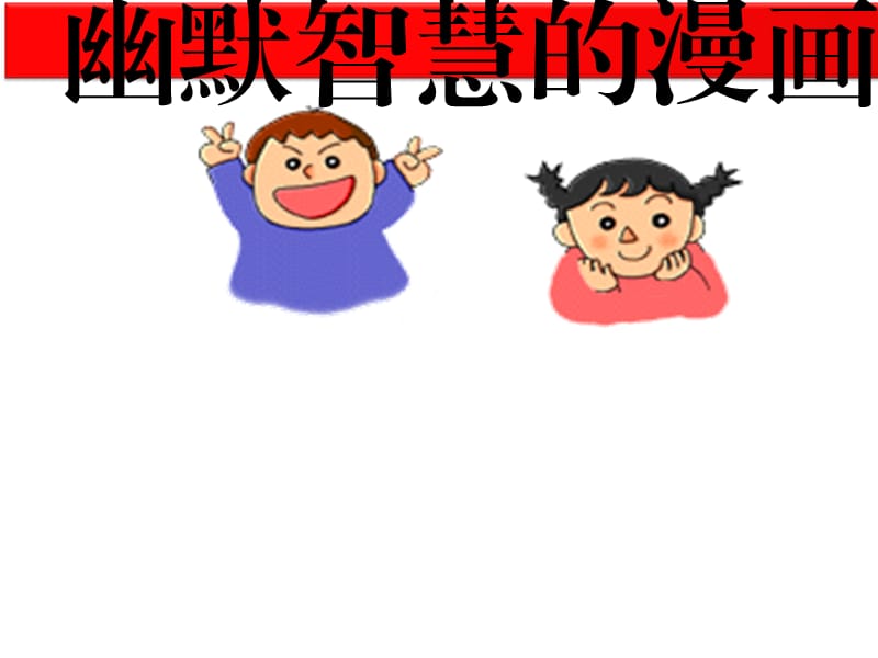 岭南版美术七上第8课《幽默智慧的漫画》课件(共29张PPT)_第1页
