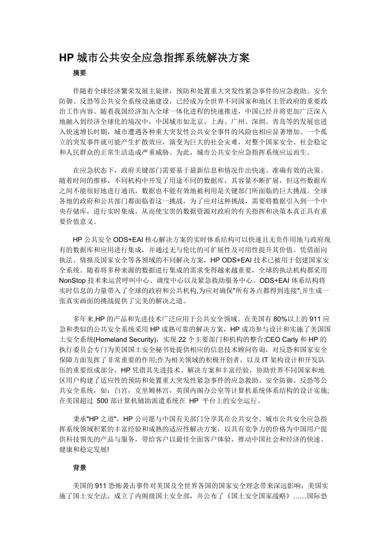 HP城市公共安全应急指挥系统解决方案.doc_第1页