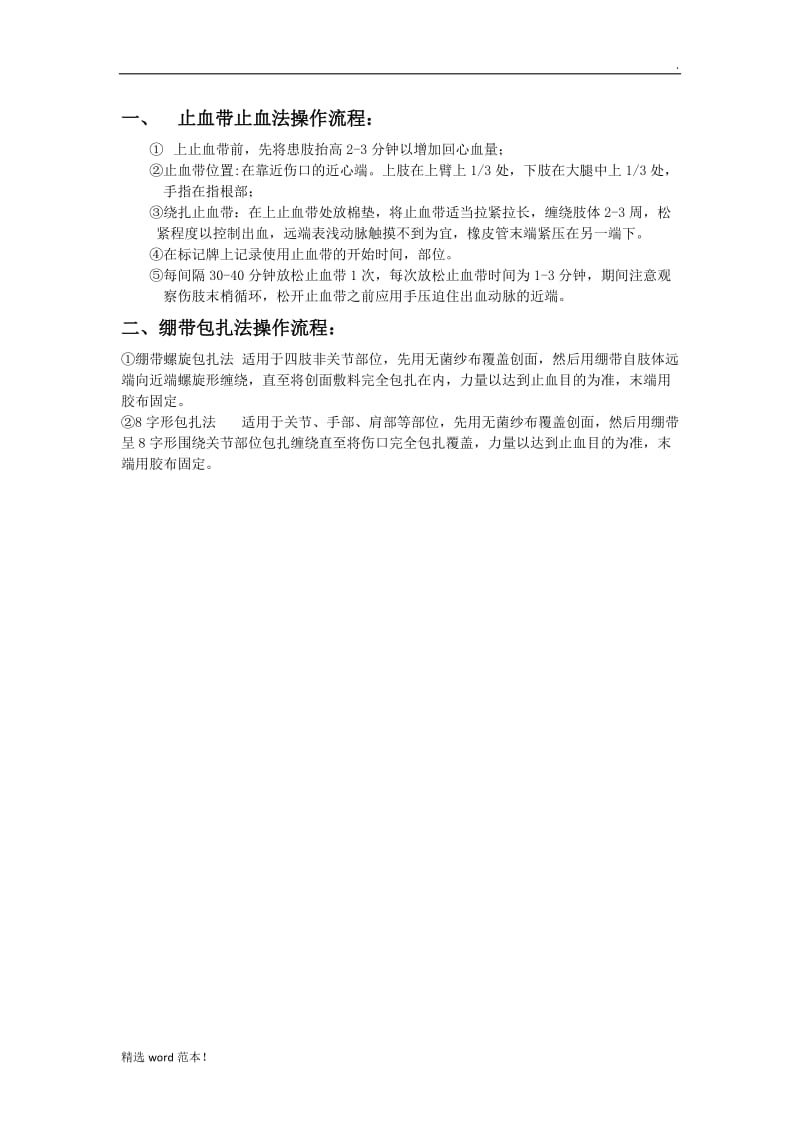 止血包扎流程、评分标准.doc_第1页
