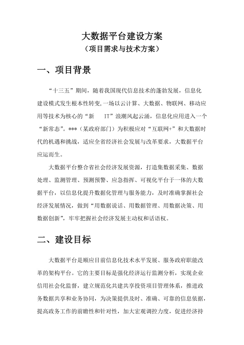 大数据平台建设方案.doc_第1页