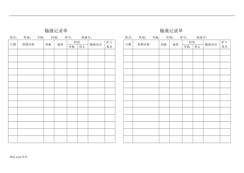 输液记录单.doc_第1页
