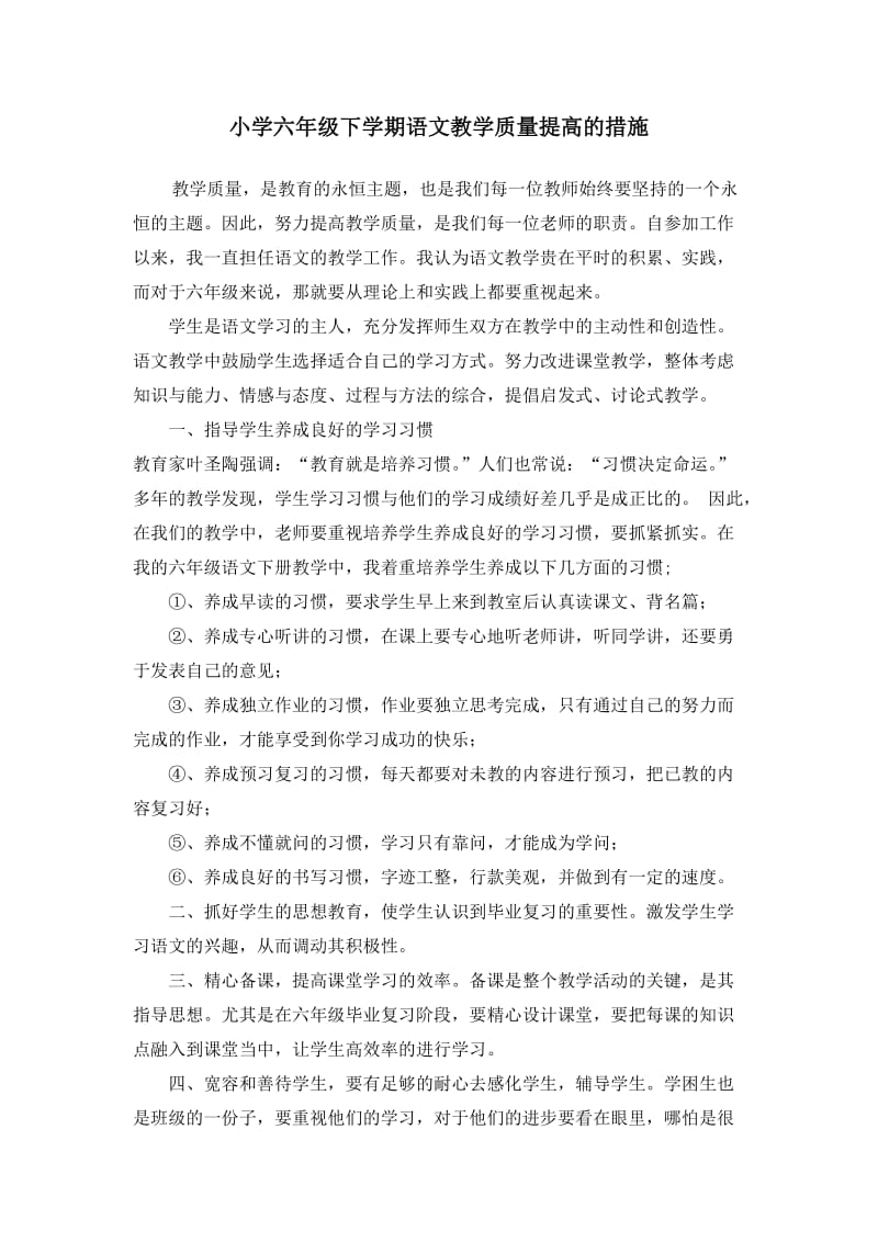 小学六年级下学期语文教学质量提高的措施.doc_第1页
