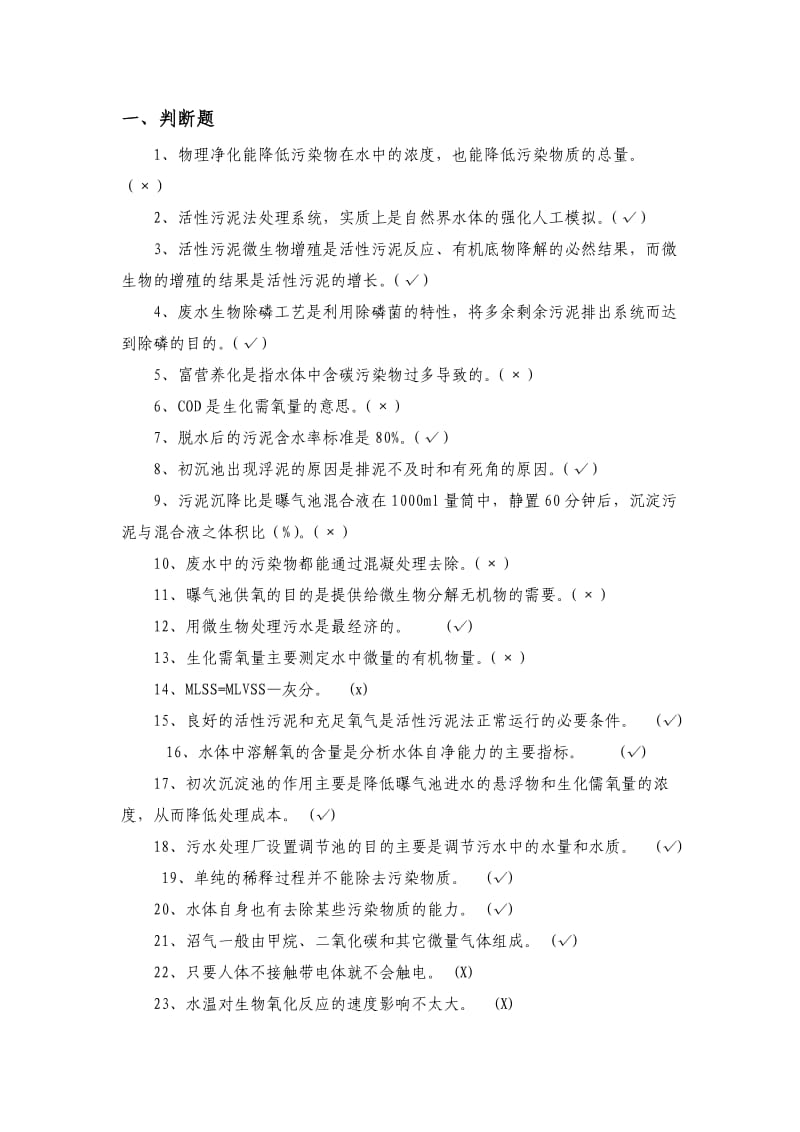 污水处理厂职工测试题库.doc_第1页