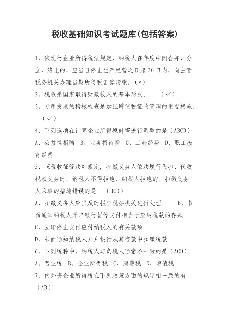税收基础知识试题及答案.doc_第1页