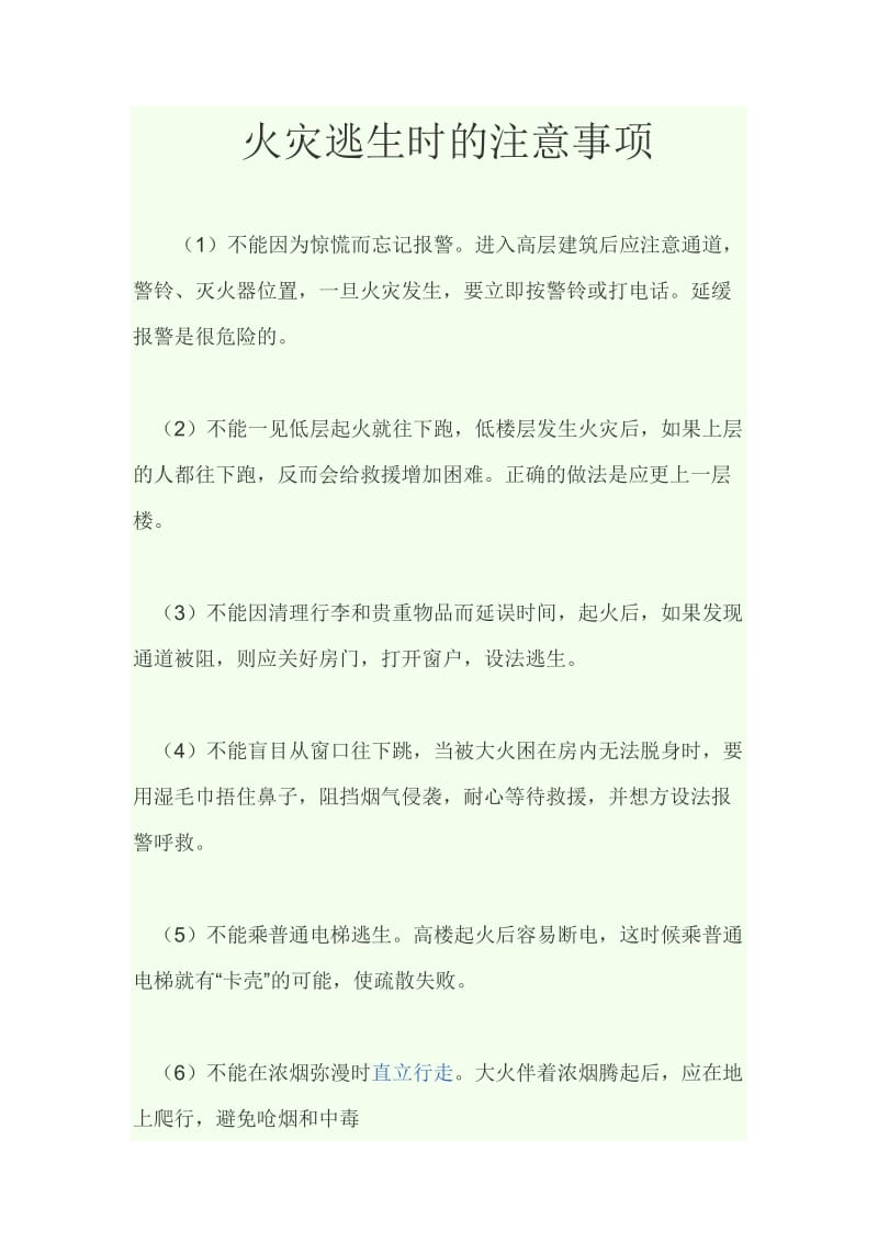 火灾注意事项.doc_第1页