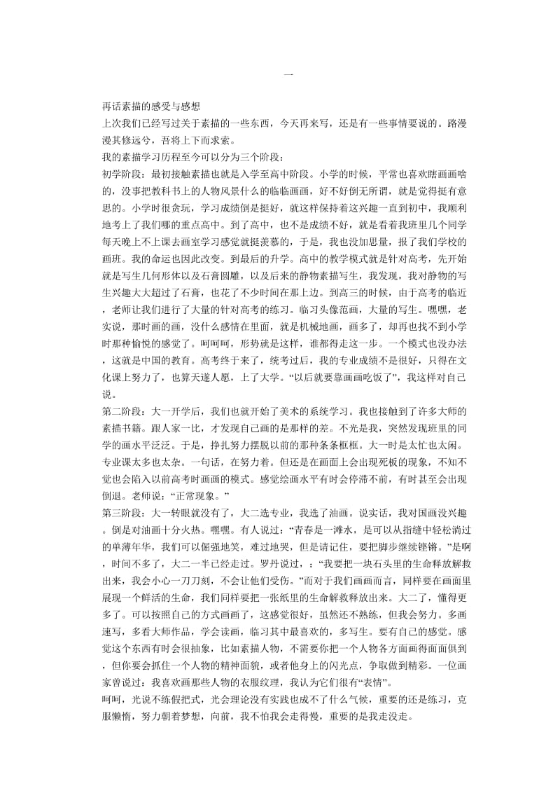 素描的感受与感想.doc_第1页