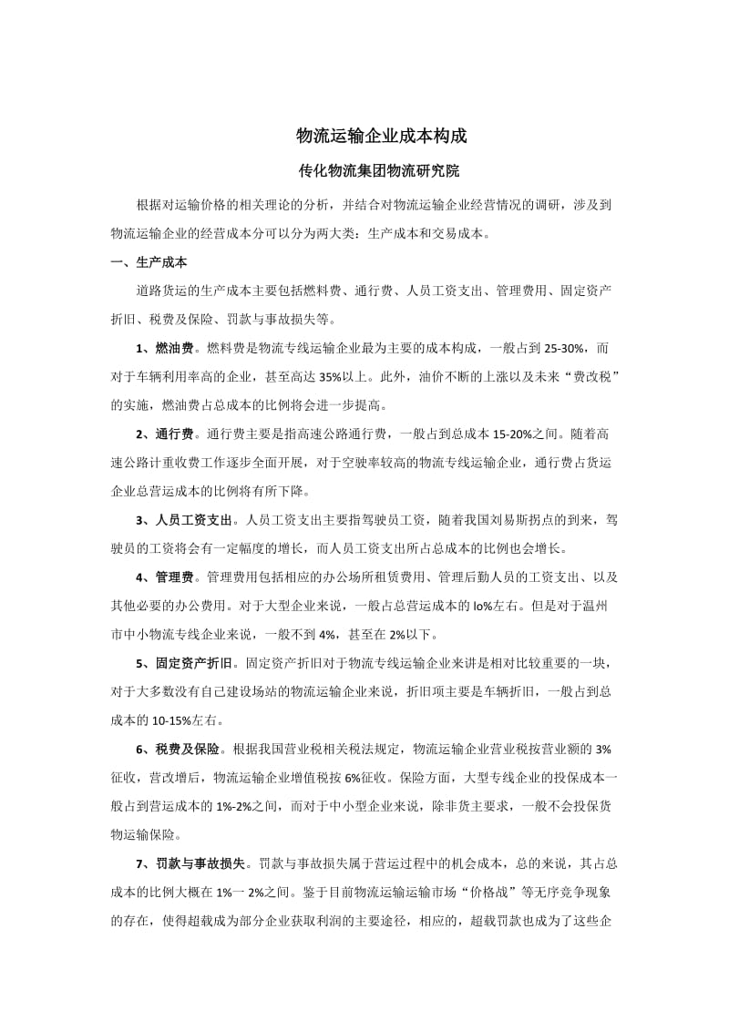 物流运输企业成本结构分析(详细).doc_第1页
