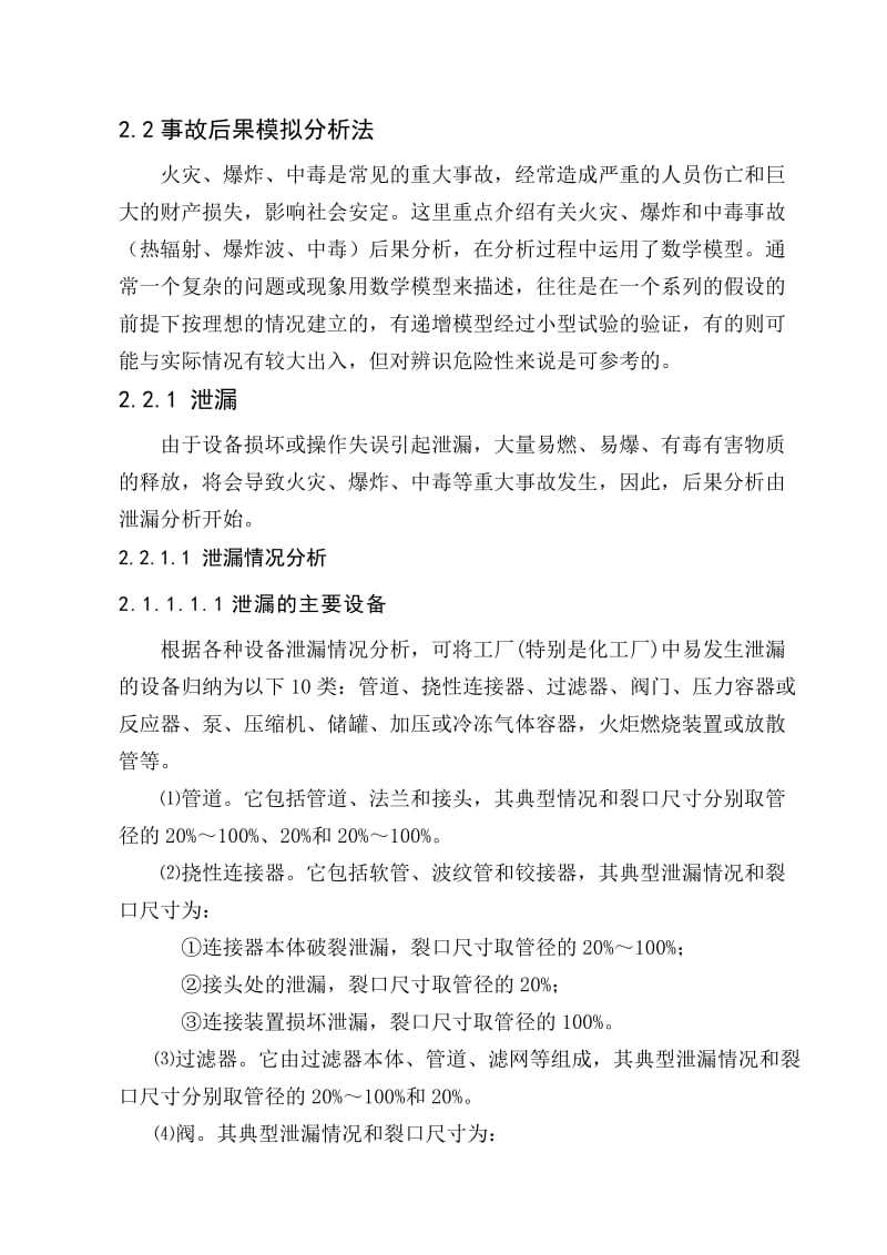 事故后果模拟分析.doc_第1页