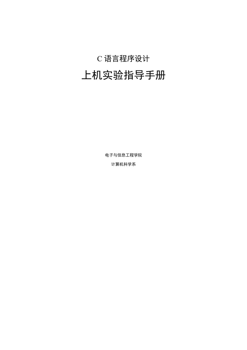 《C语言程序设计》上机实验指导手册.doc_第1页