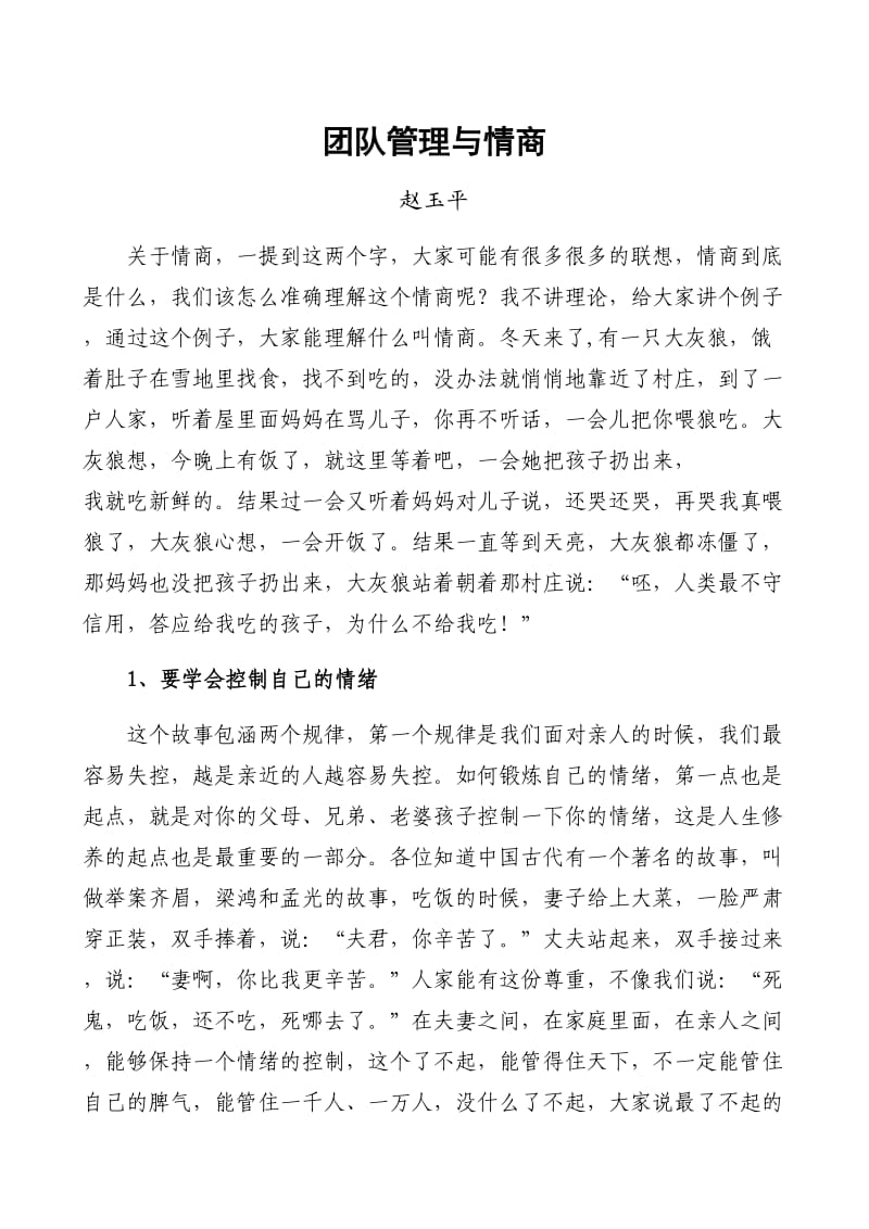 团队管理与情商(赵玉平).doc_第1页