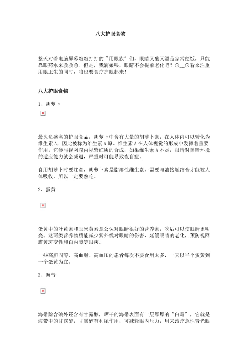 八大护眼食物.doc_第1页