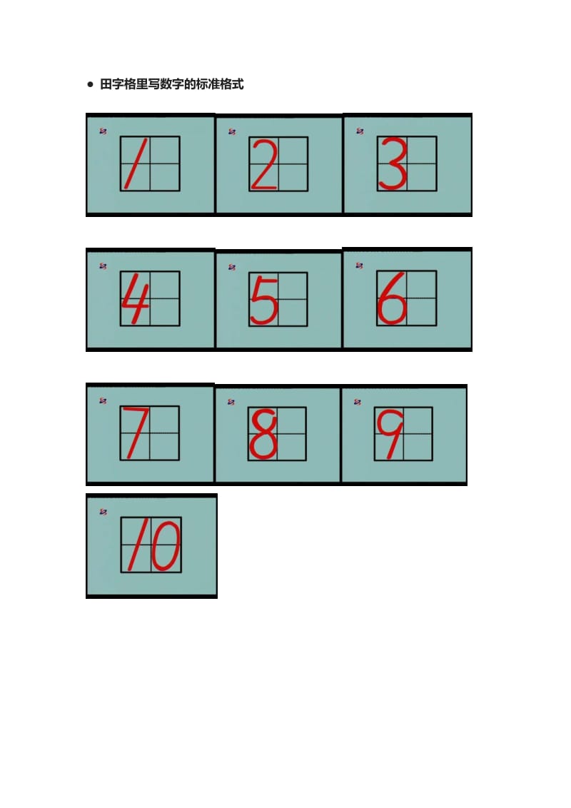 数字和汉字在田字格中的位置.doc_第1页