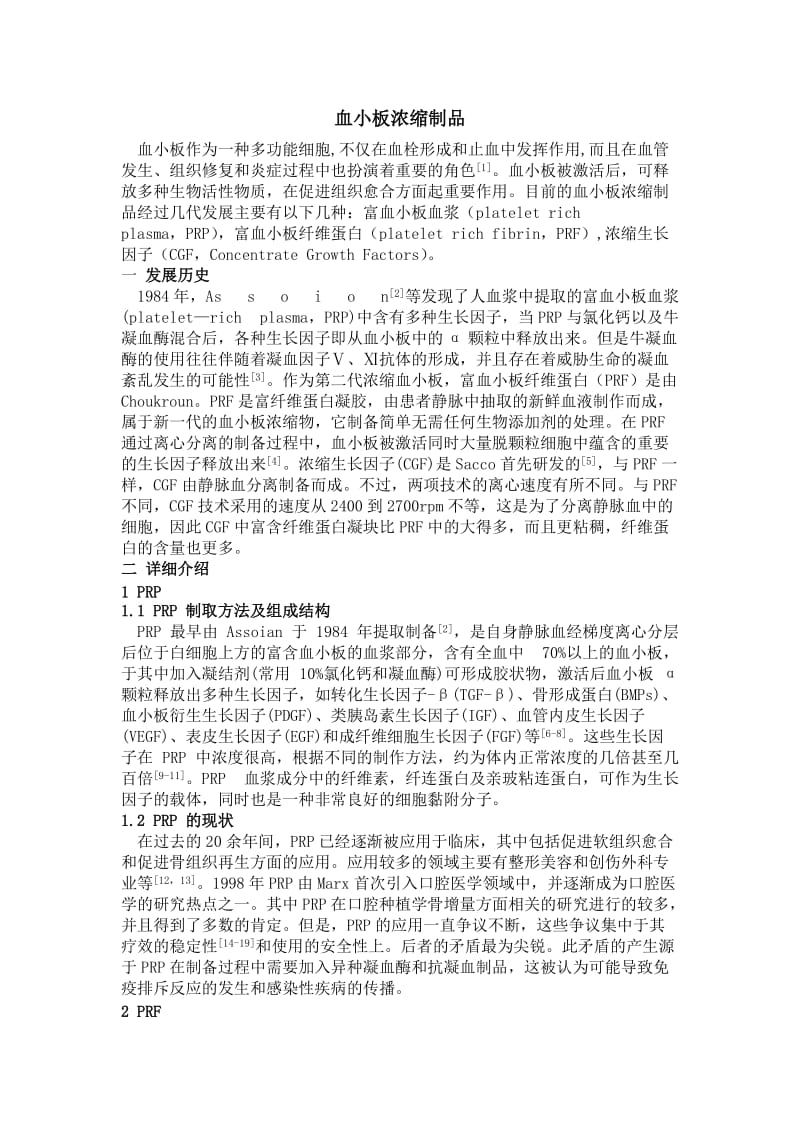 血小板浓缩制品PRPPRFCGF综述.doc_第1页