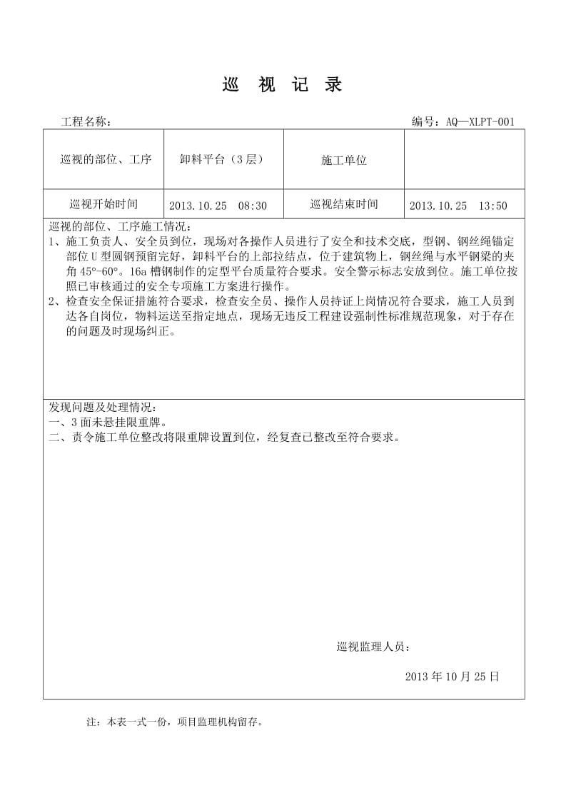 卸料平台安装巡视记录.doc_第1页