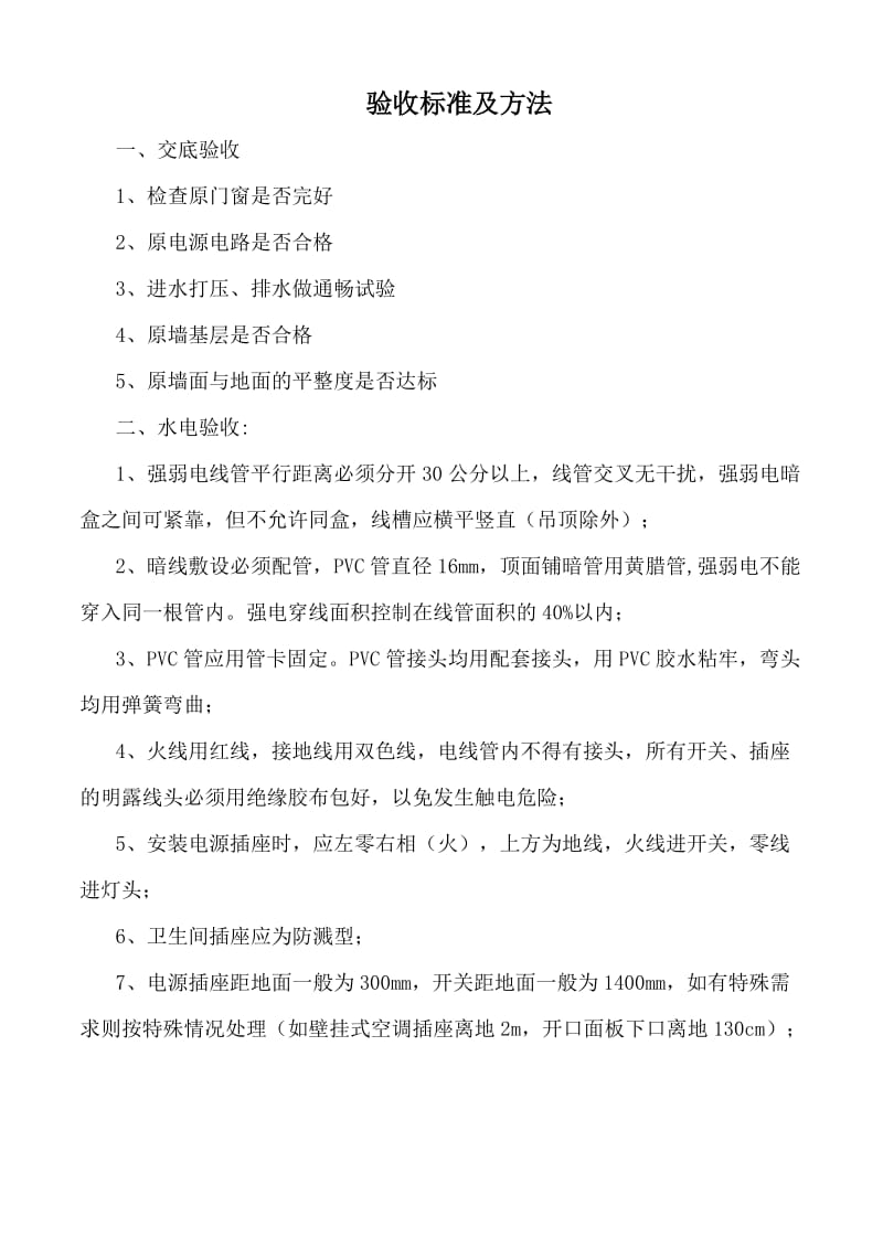 装饰工程验收内容.doc_第1页