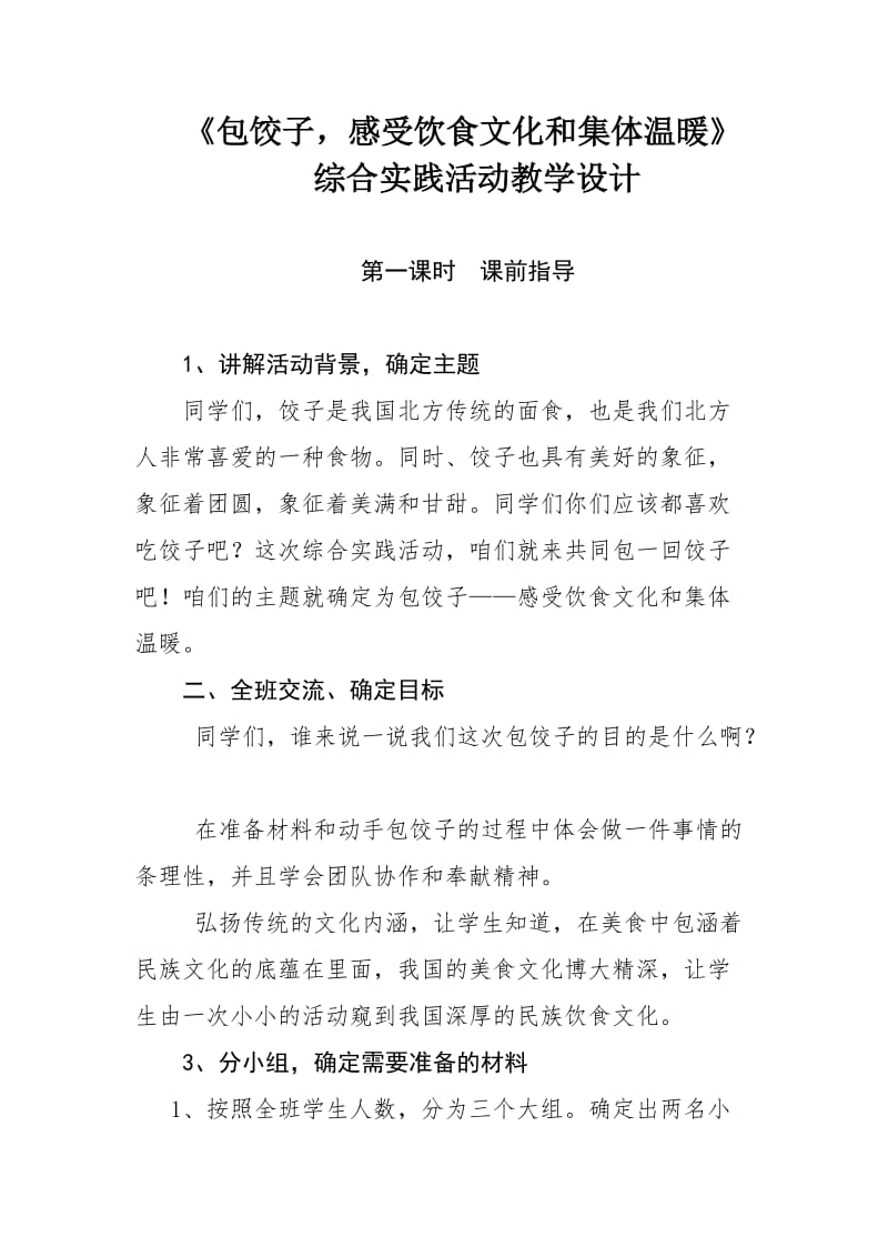 综合实践活动包饺子教学设计.doc_第1页