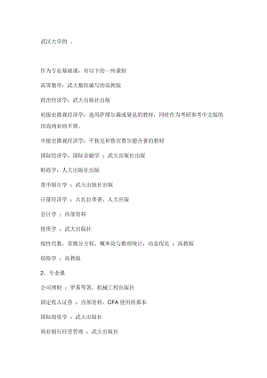 重點大學(xué)金融本科課程.doc