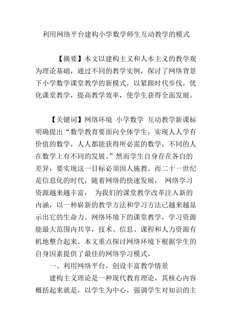 利用网络平台建构小学数学师生互动教学的模式.doc_第1页
