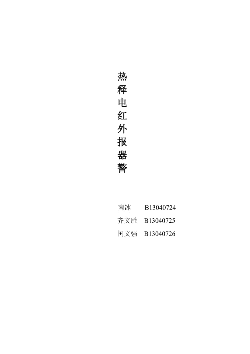 热释电红外报警器课程设计.doc_第1页