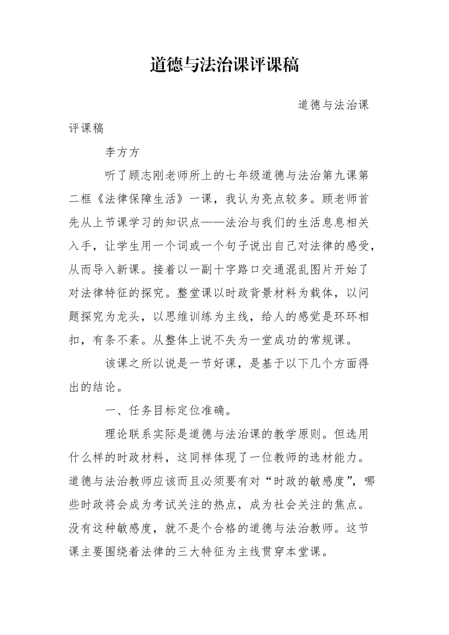 道德与法治课评课稿_第1页