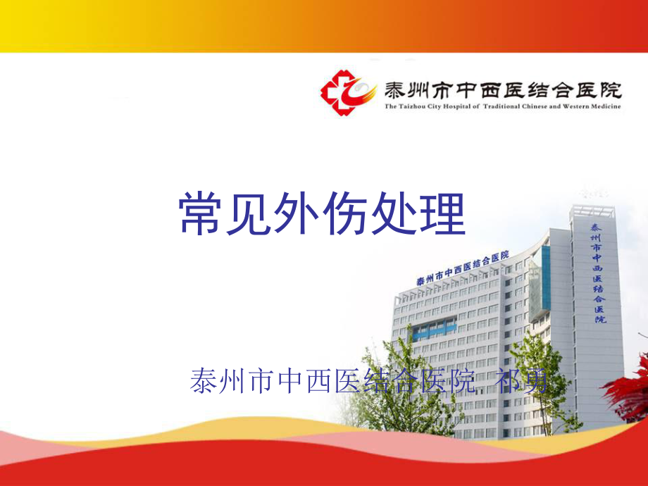 常见外伤处理 PPT课件.ppt_第1页