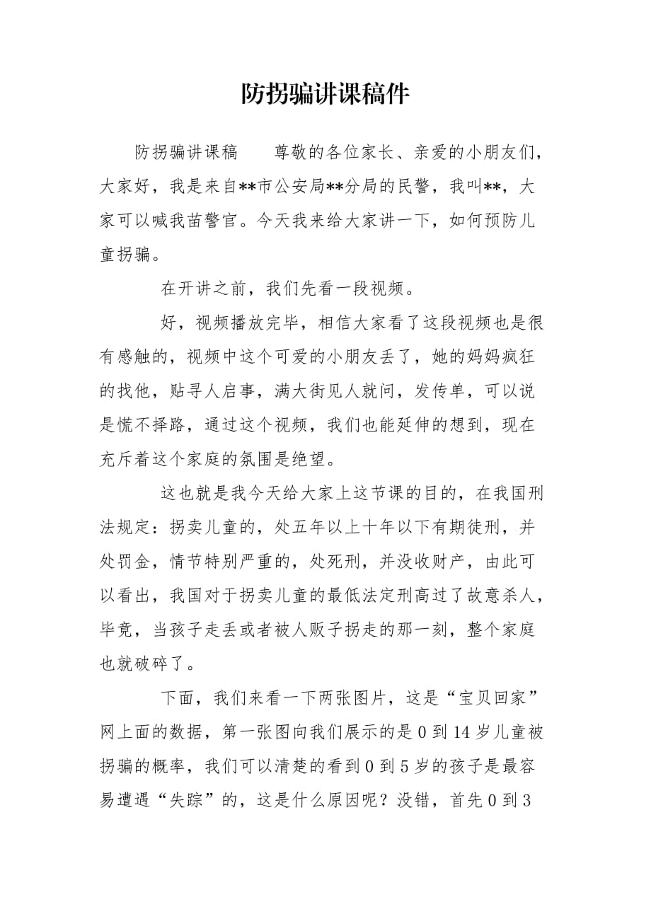 防拐骗讲课稿件_第1页