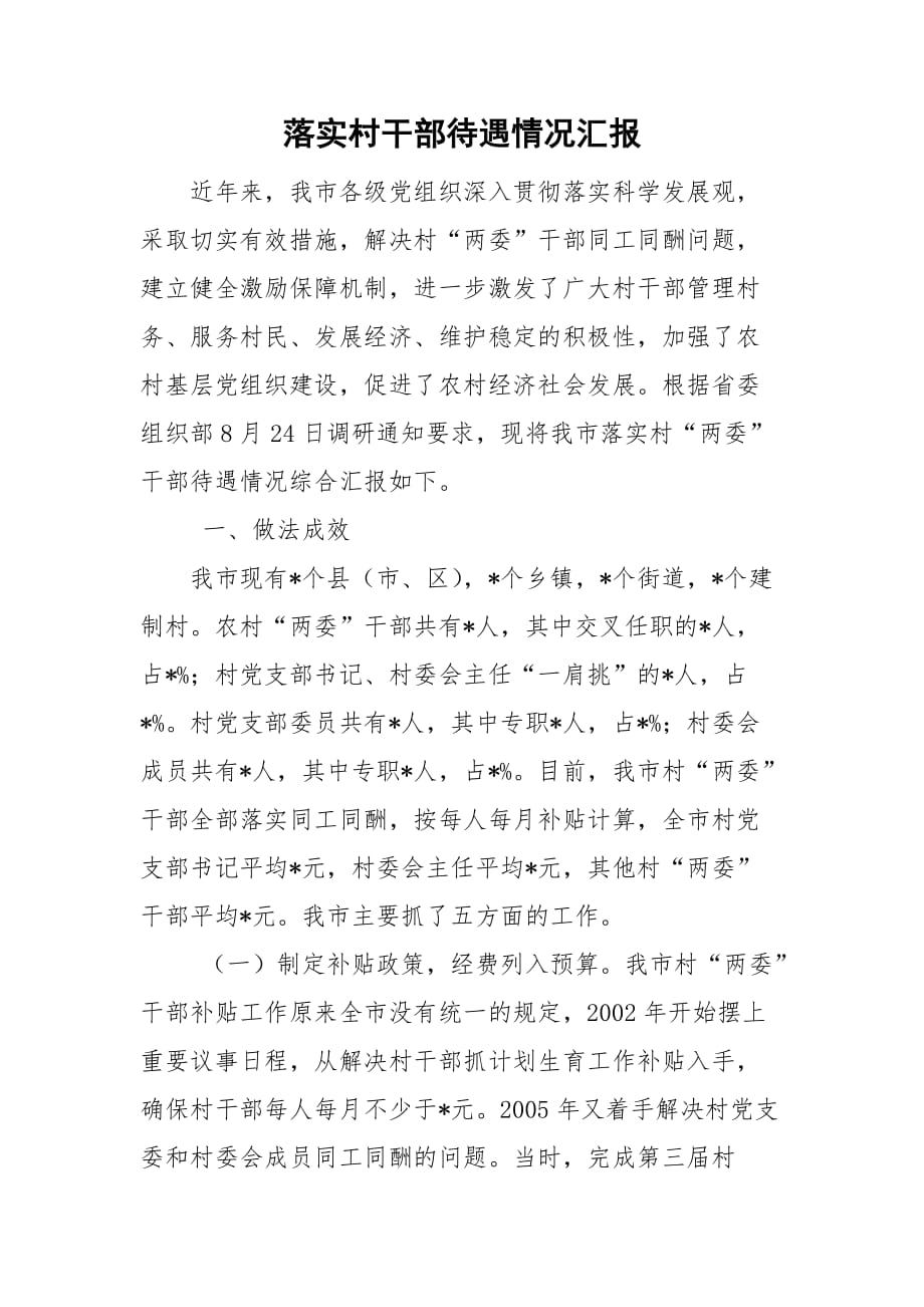 落实村干部待遇情况汇报_第1页
