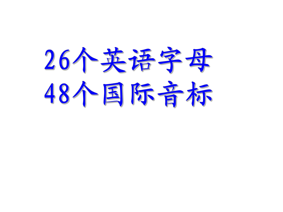 26个英语字母及48个国际音标课件.ppt_第1页