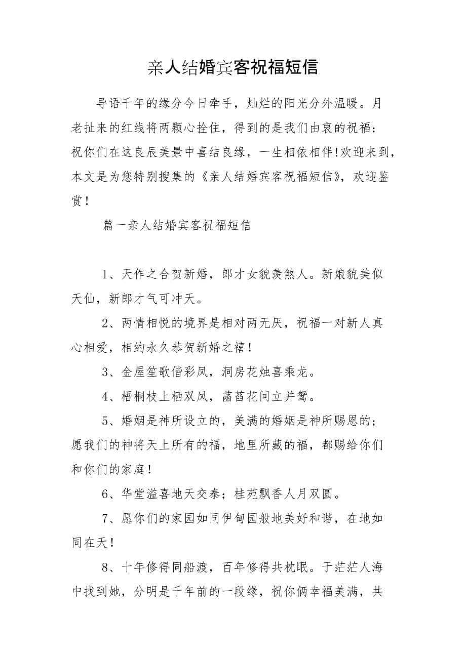 亲人结婚宾客祝福短信_第1页