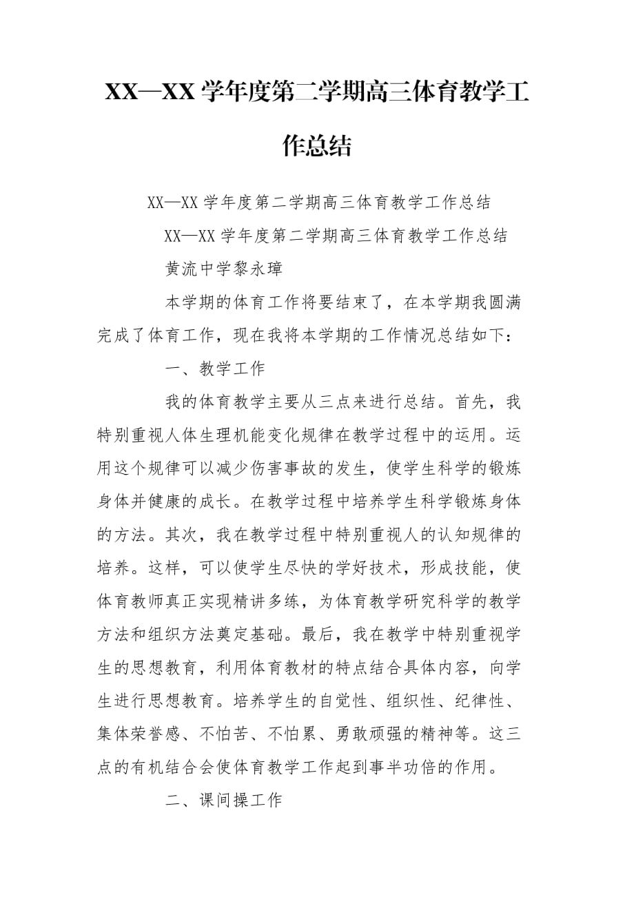 XX—XX学年度第二学期高三体育教学工作总结_第1页