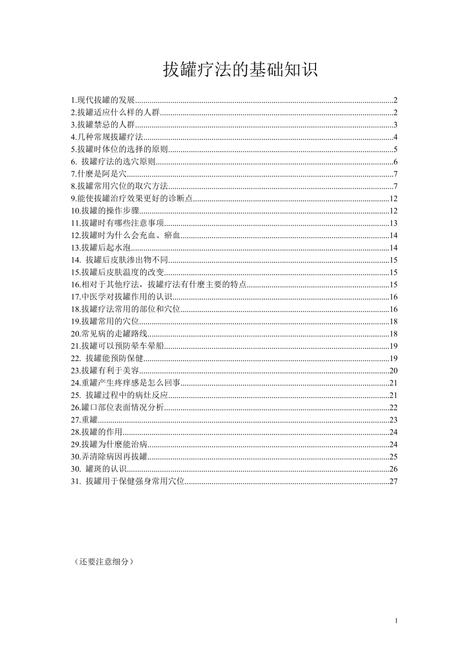 拔罐疗法的基础知识.docx_第1页