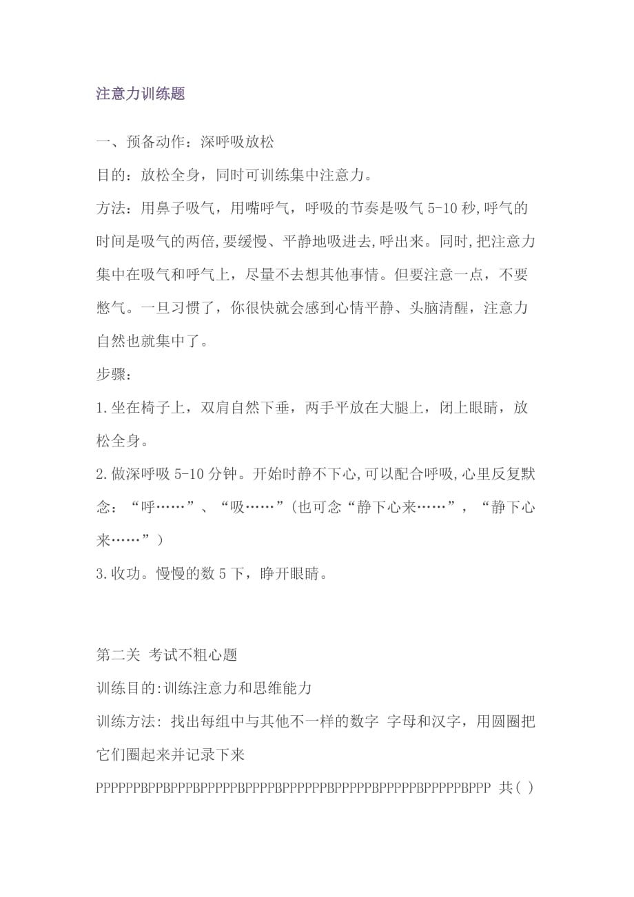 注意力训练题.doc_第1页