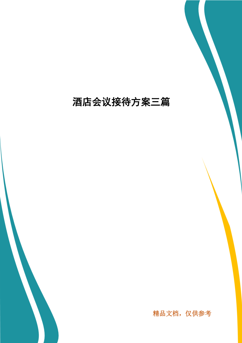 酒店会议接待方案三篇（三）_第1页