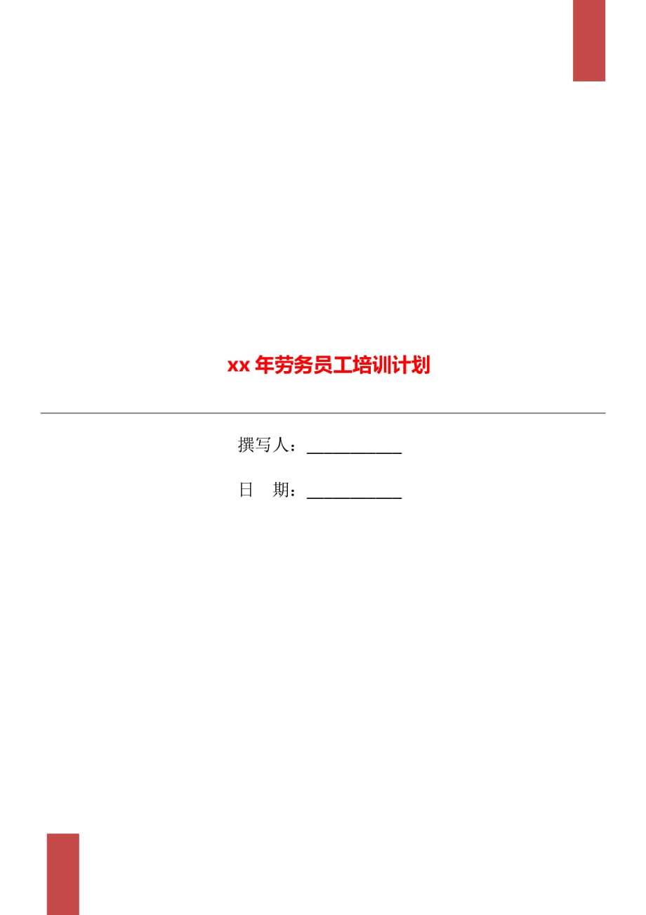 xx年劳务员工培训计划_第1页