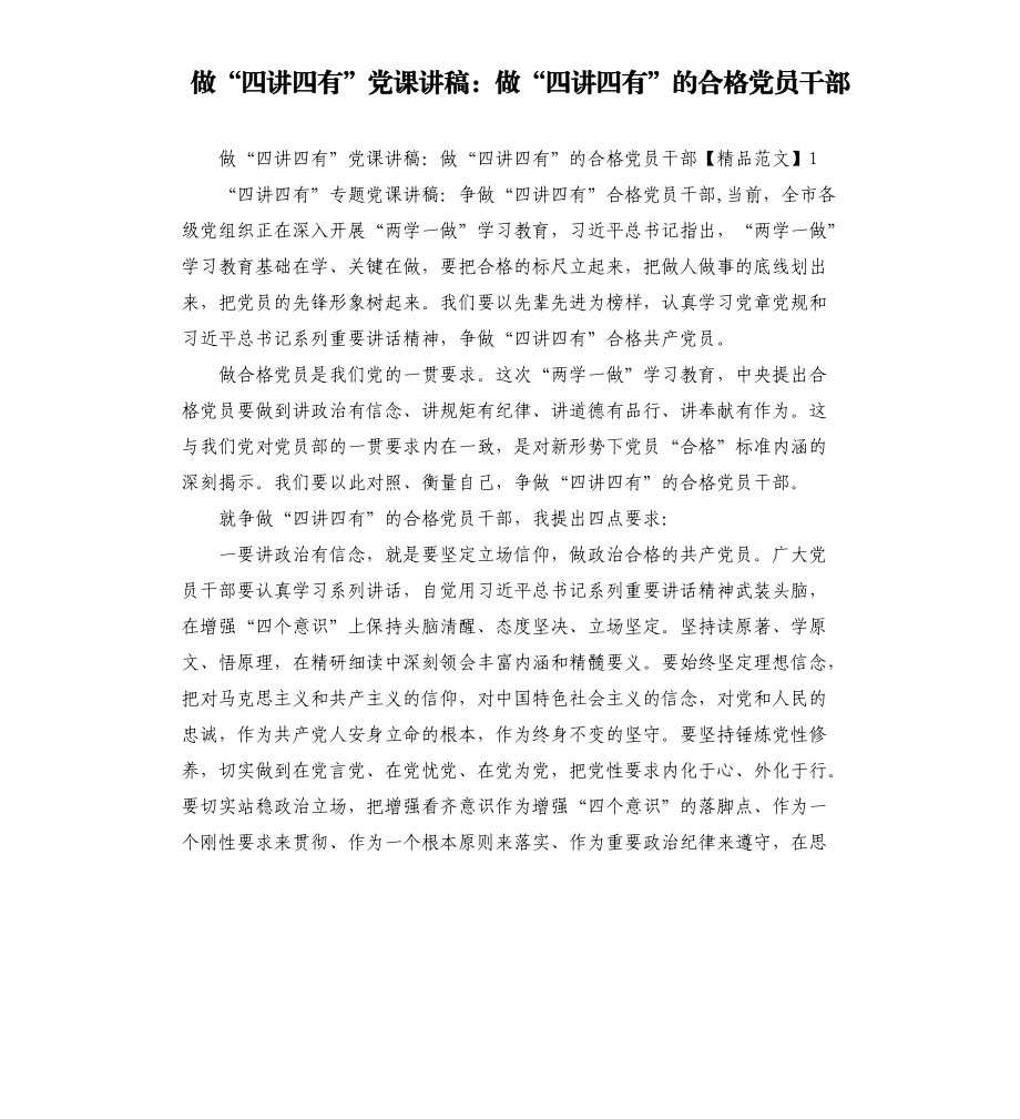 做“四讲四有”党课讲稿：做“四讲四有”的合格党员干部.docx_第1页