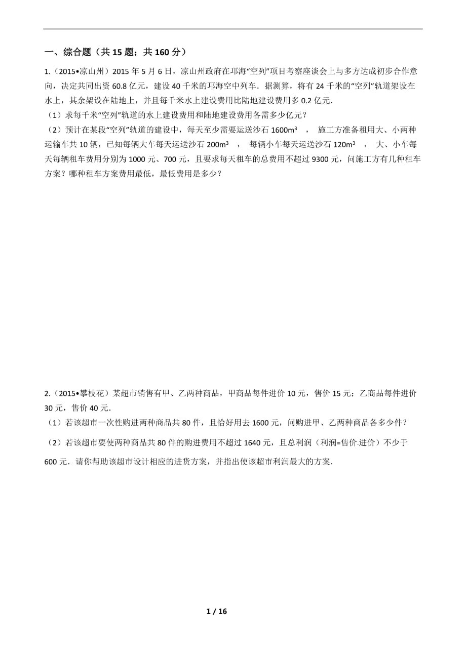 一元一次不等式15道应用题.docx_第1页
