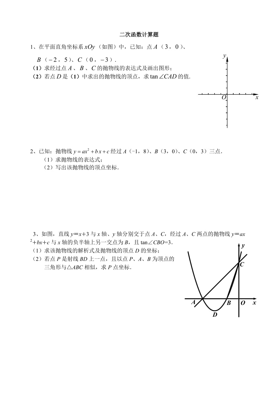 二次函数计算题.doc_第1页